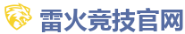 雷火竞技官网 | 电竞竞猜专家